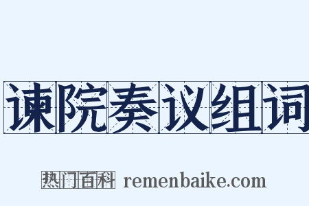 谏院奏议组词是什么意思的图片